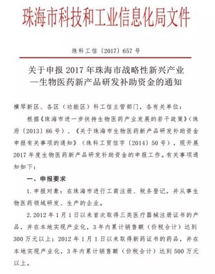 关于申报2017年珠海市战略性新兴产业-生物医药新产品研发补助资金的通知